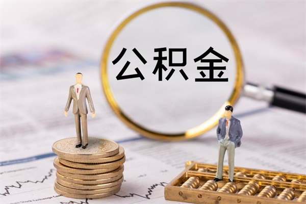 钦州个人公积金离职如何取出（住房公积金个人离职怎么提取）