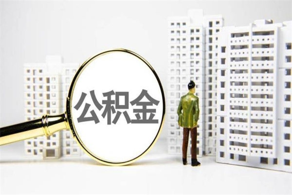 钦州封存公积金如何取（封存后的公积金怎么取）