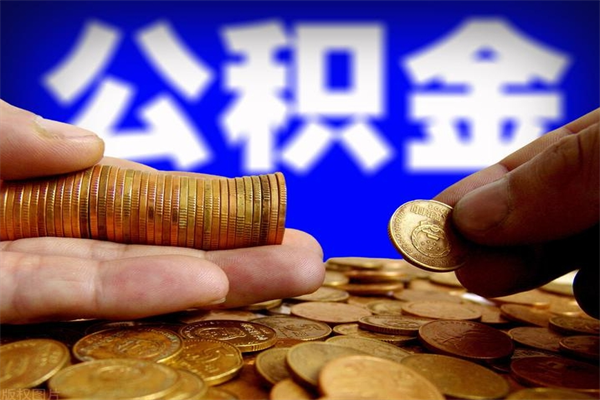 钦州市取出公积流程（市民中心取公积金）