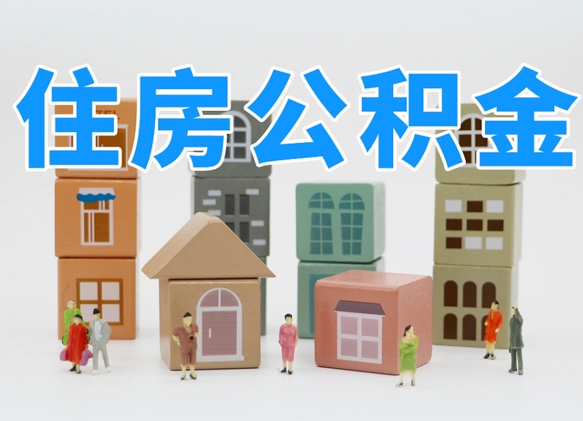 钦州个人支取住房公积金（支取个人公积金政策）
