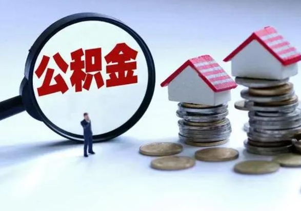钦州公积金1000可以取吗（公积金一千能取吗）