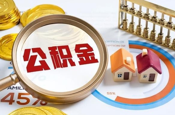 钦州离职后能取公积金吗（离职后可不可以取公积金）