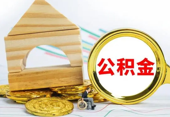 钦州国管住房公积金怎么提（国管住房公积金提取流程）